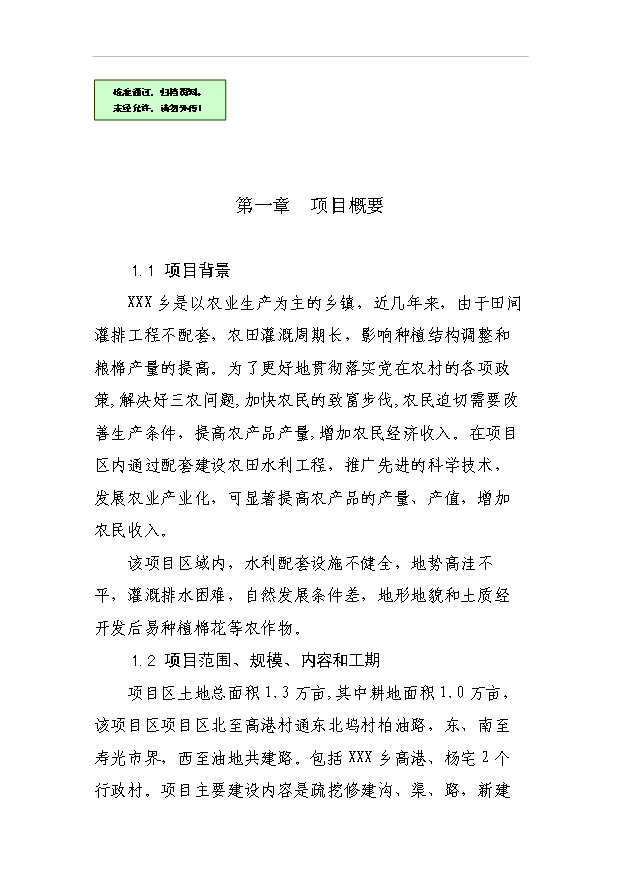 （OK）萬畝中低產田改造項目可研分析報告（整理版）